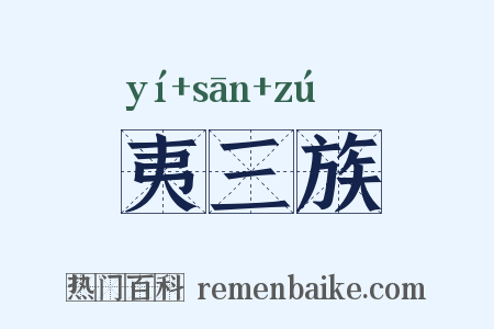 夷三族是什么意思的图片